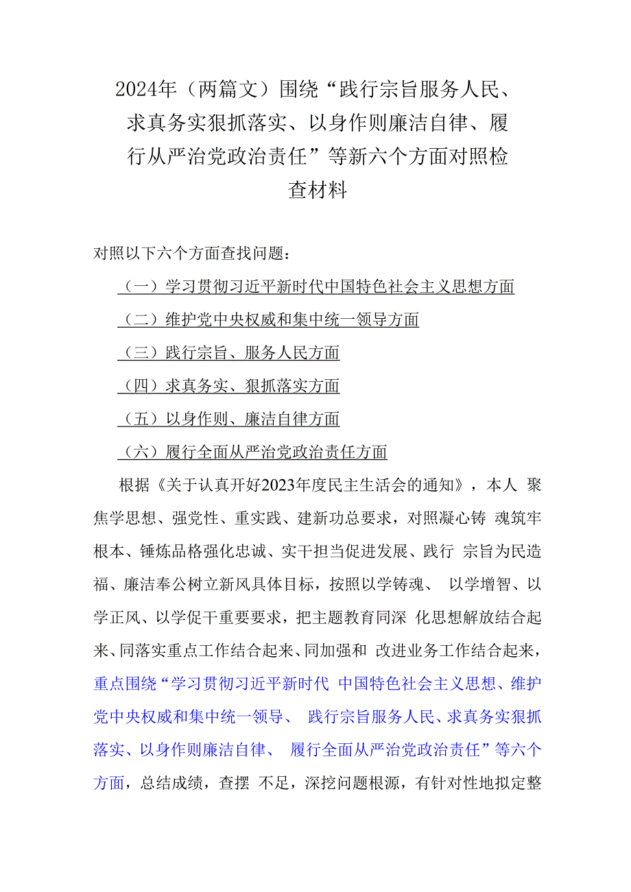 2024年（两篇文）围绕“践行宗旨服务人民、求真务实狠抓落实、以身作则廉洁自律、履行从严治党治责任”等新六个方面对照检查材料.docx_第1页