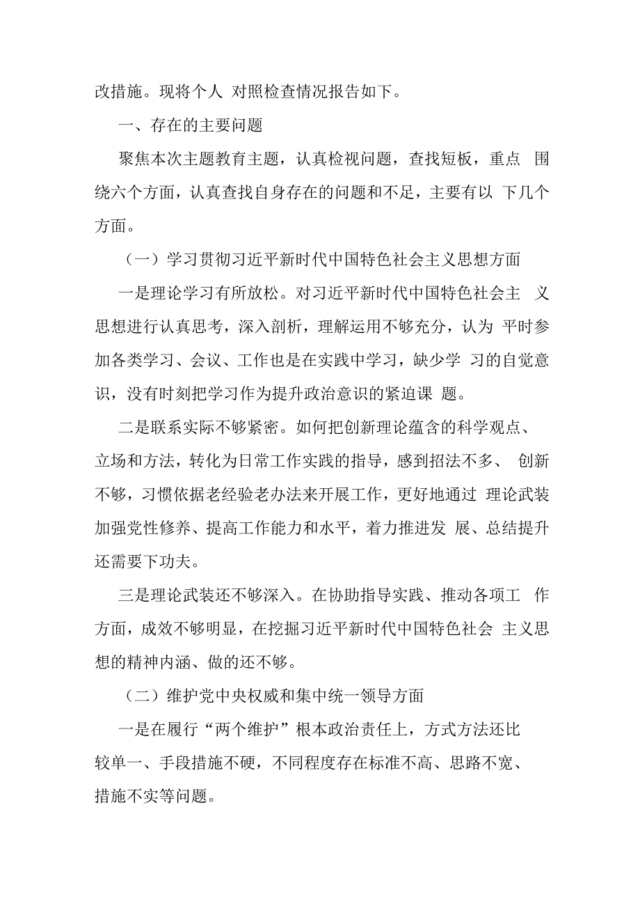 2024年（两篇文）围绕“践行宗旨服务人民、求真务实狠抓落实、以身作则廉洁自律、履行从严治党治责任”等新六个方面对照检查材料.docx_第2页