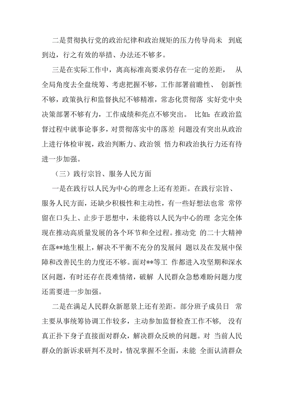 2024年（两篇文）围绕“践行宗旨服务人民、求真务实狠抓落实、以身作则廉洁自律、履行从严治党治责任”等新六个方面对照检查材料.docx_第3页