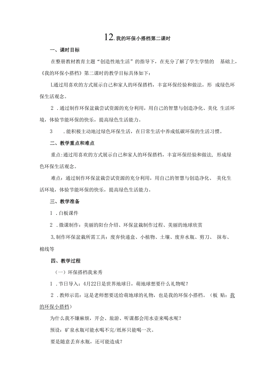 《我的环保小搭档》第二课时教学设计公开课教案教学设计课件资料.docx_第1页