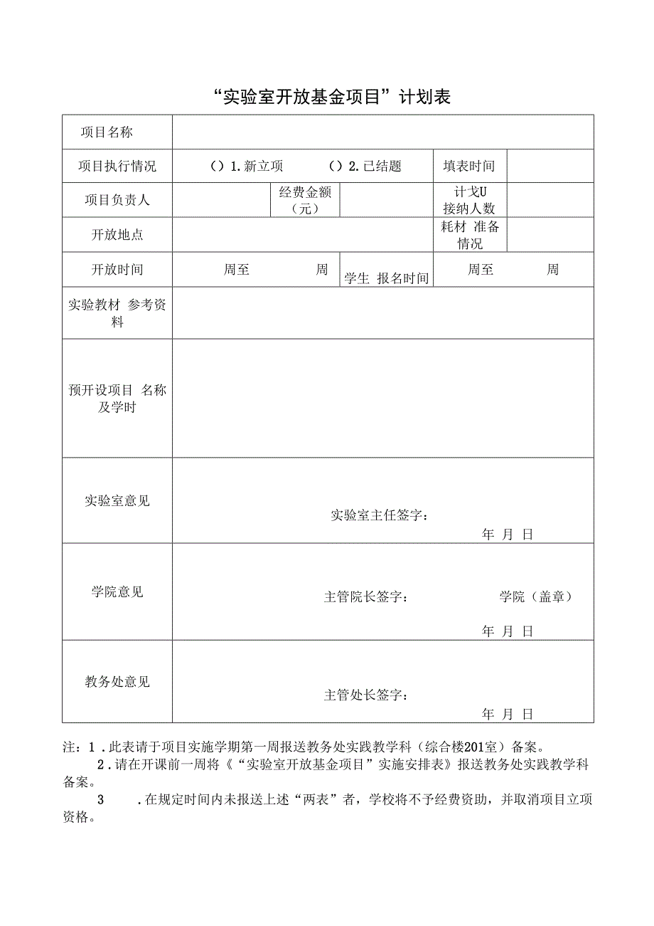 “实验室开放基金项目”计划表.docx_第1页