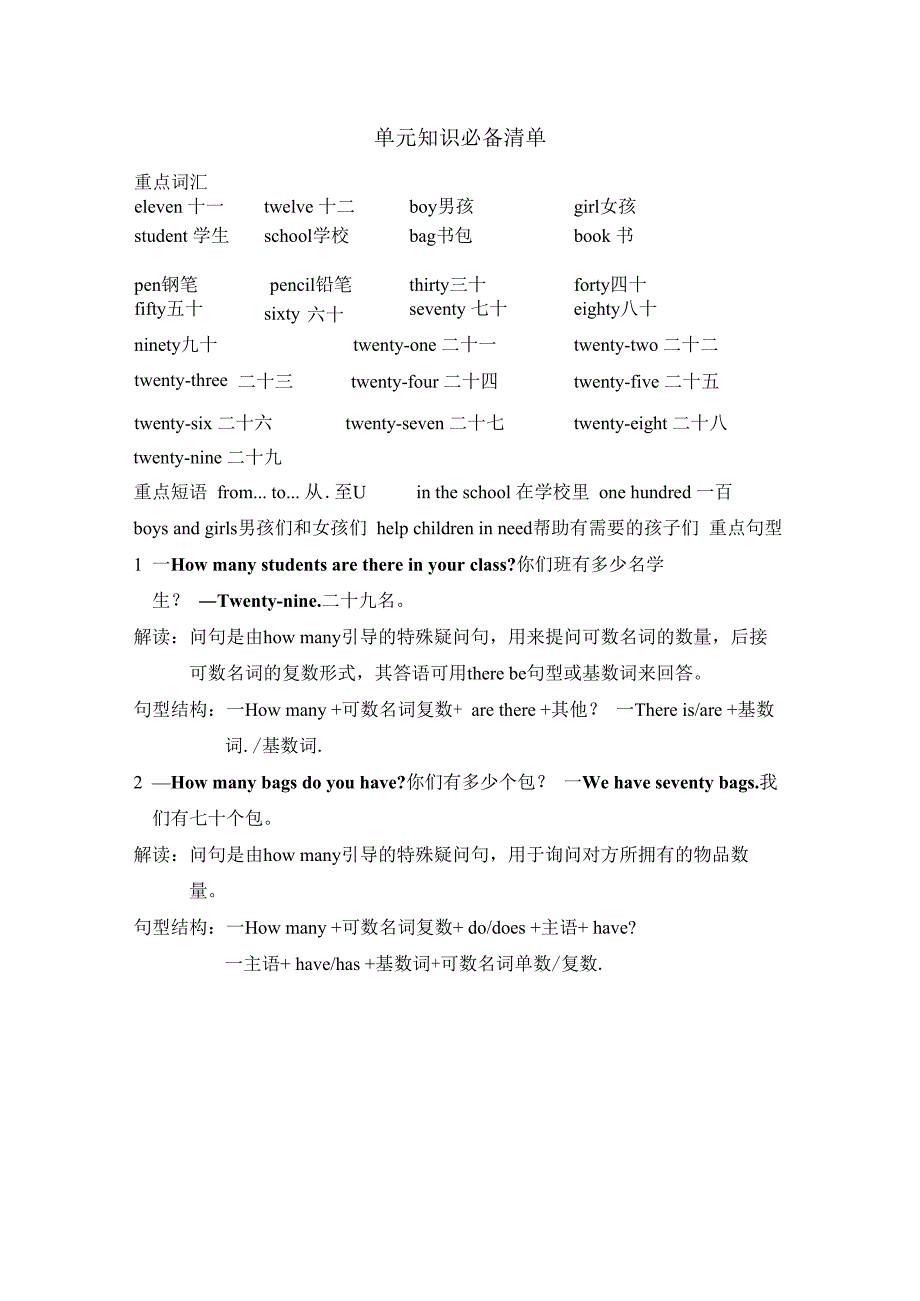 Unit 2 There are forty students in our class.单元知识必备清单.docx_第1页