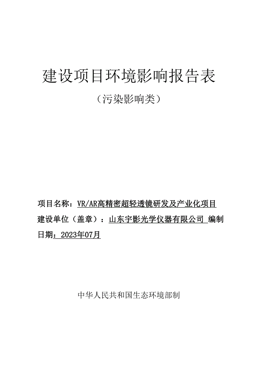 VR_AR高精密超轻透镜研发及产业化项目环评报告表.docx_第1页