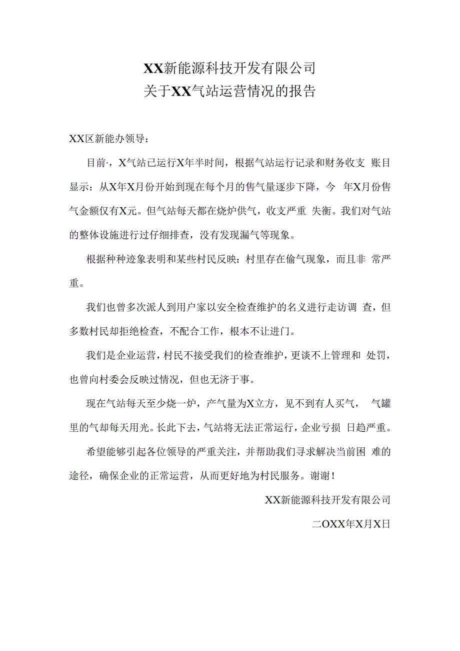 XX新能源科技开发有限公司关于XX气站运营情况的报告（2024年）.docx_第1页