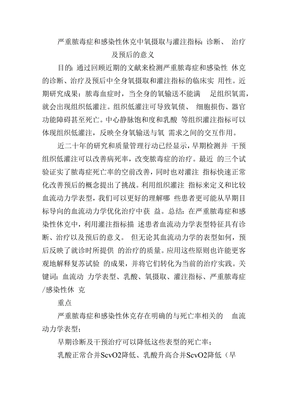 严重脓毒症和感染性休克中氧摄取与灌注指标.docx_第1页