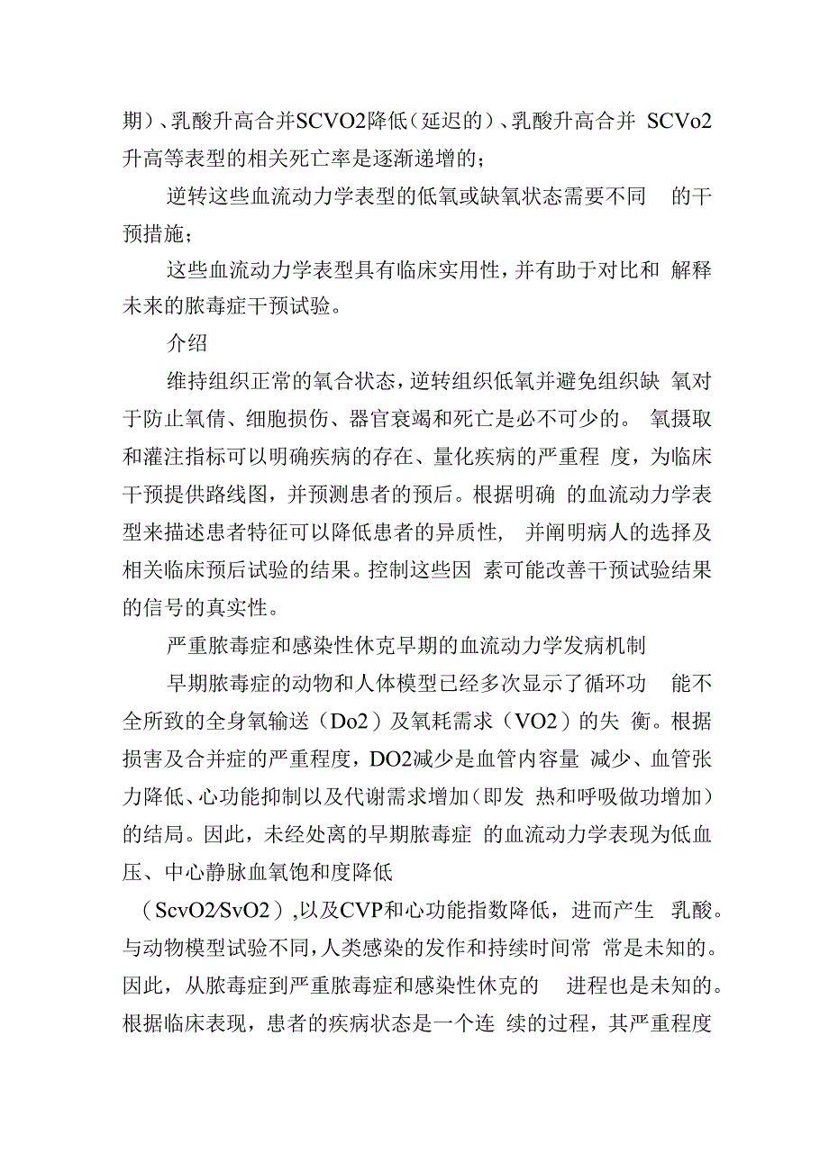 严重脓毒症和感染性休克中氧摄取与灌注指标.docx_第2页