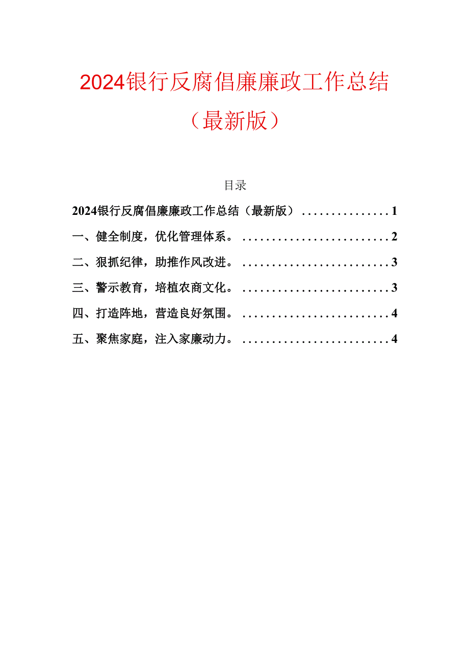 2024银行反腐倡廉廉政工作总结（最新版）.docx_第1页