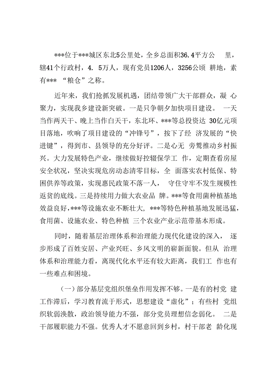 乡镇党委书记在全市“巡乡带村看县”巡察工作上的发言汇报.docx_第2页