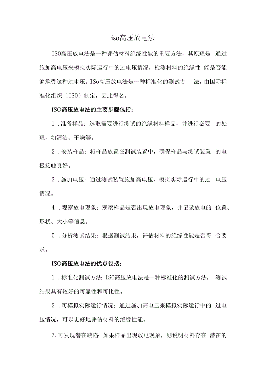 iso高压放电法.docx_第1页