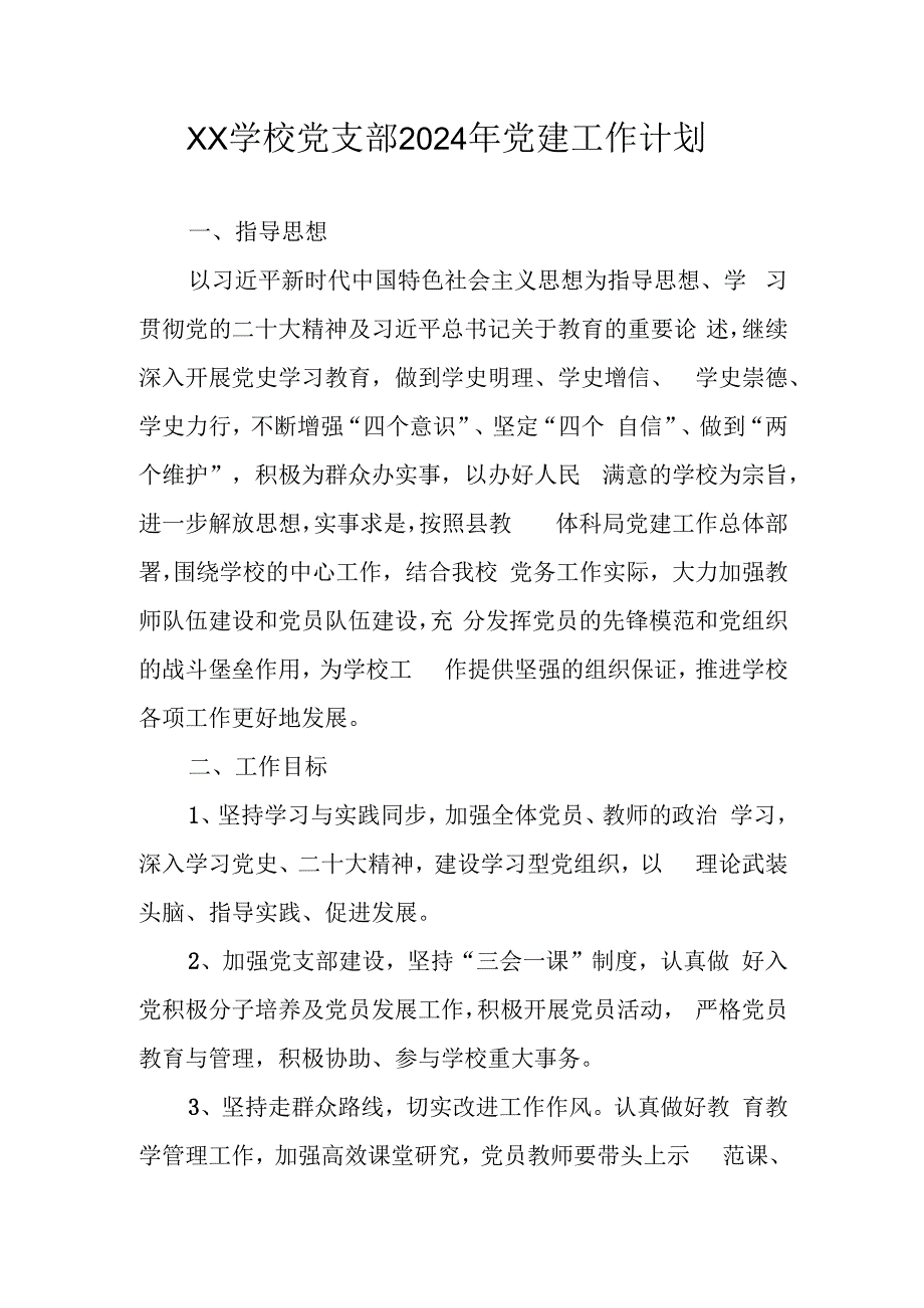 XX学校党支部2024年党建工作计划.docx_第1页