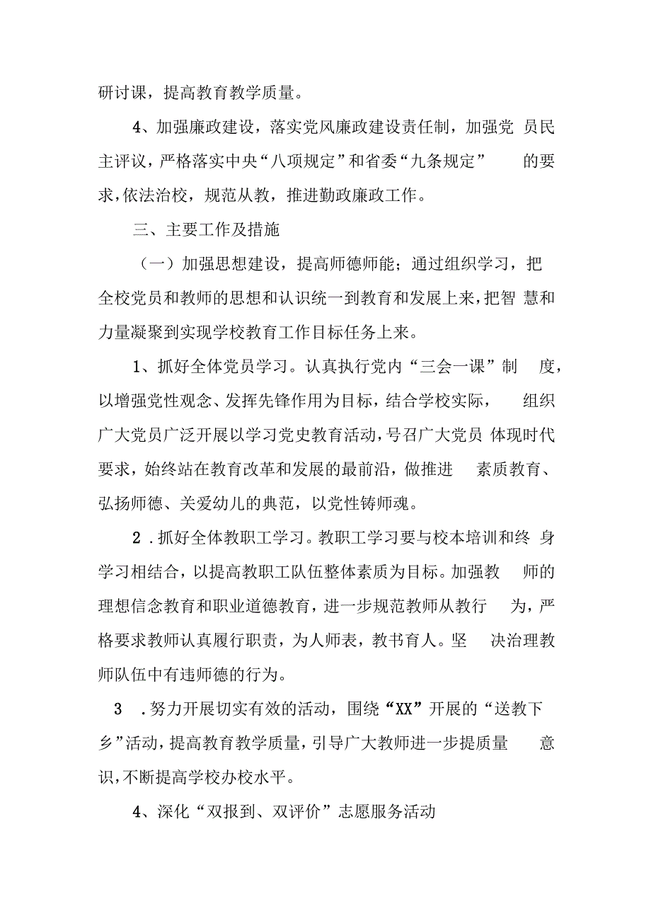 XX学校党支部2024年党建工作计划.docx_第2页