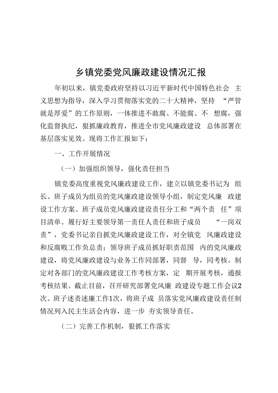 乡镇党委党风廉政建设情况汇报.docx_第1页