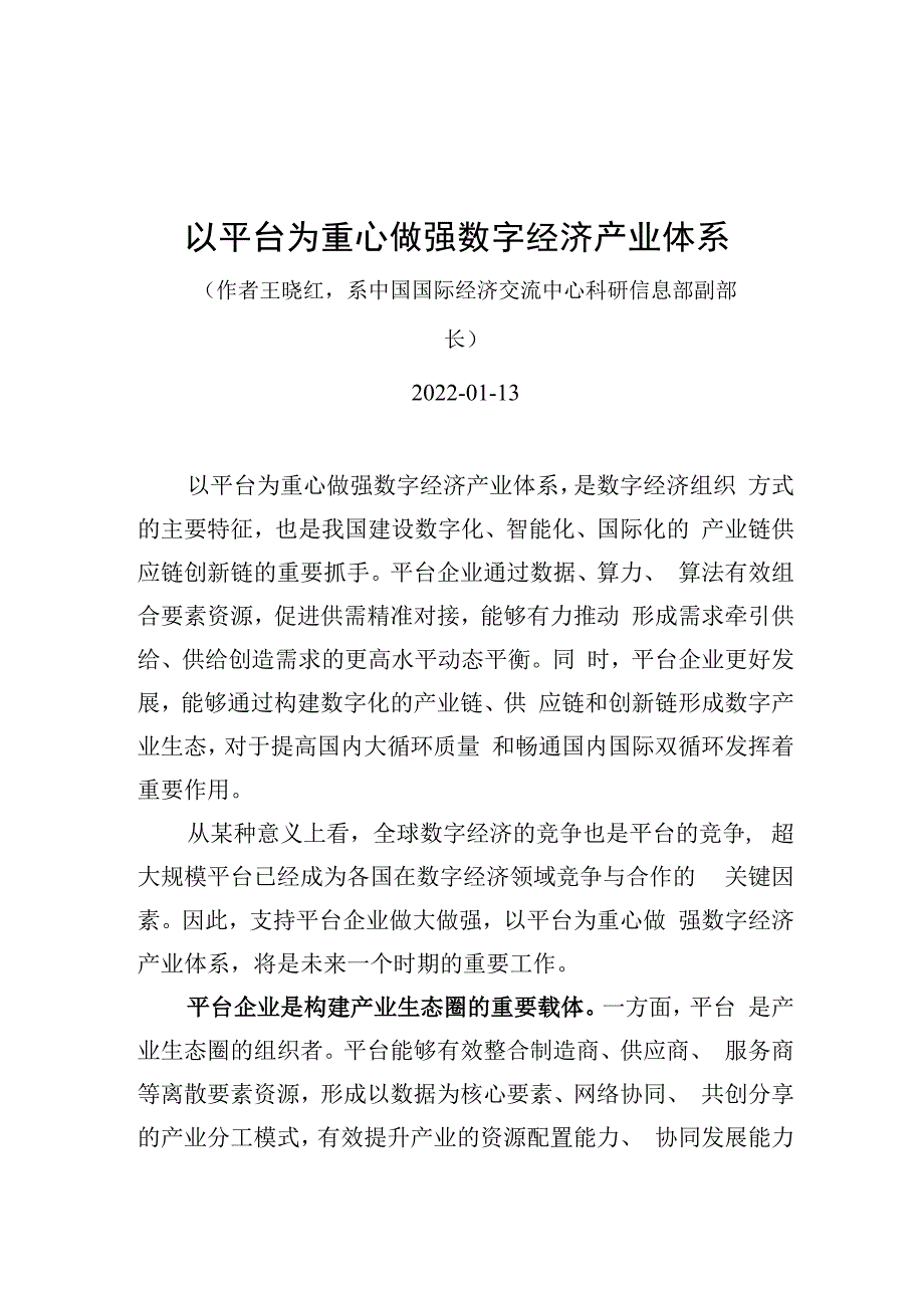 以平台为重心做强数字经济产业体系（20220113）.docx_第1页