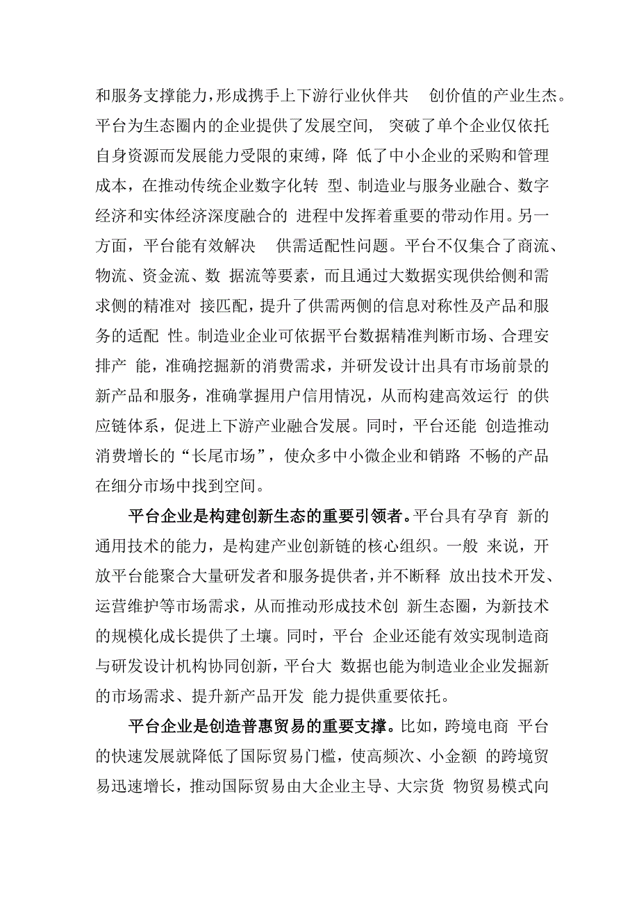 以平台为重心做强数字经济产业体系（20220113）.docx_第2页