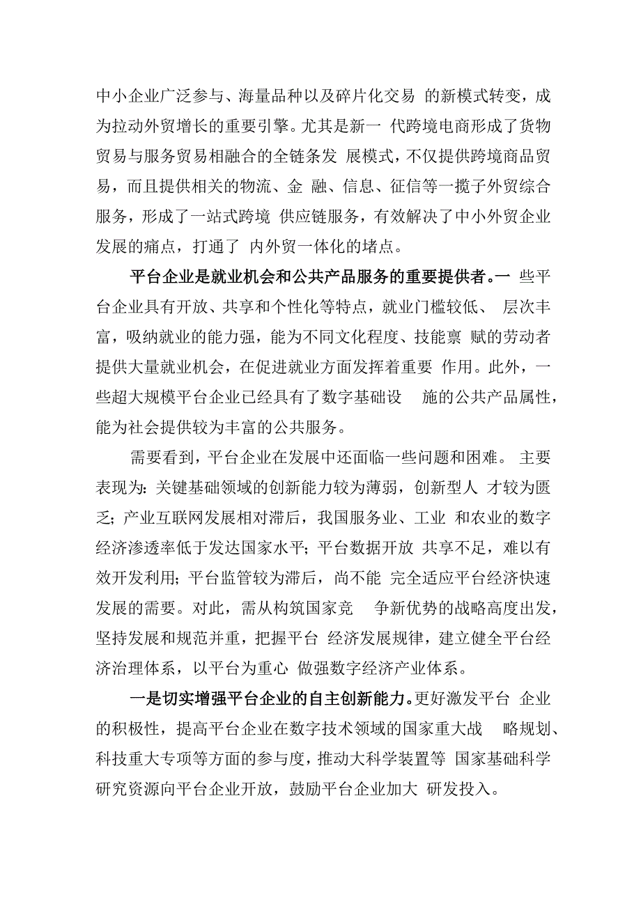 以平台为重心做强数字经济产业体系（20220113）.docx_第3页