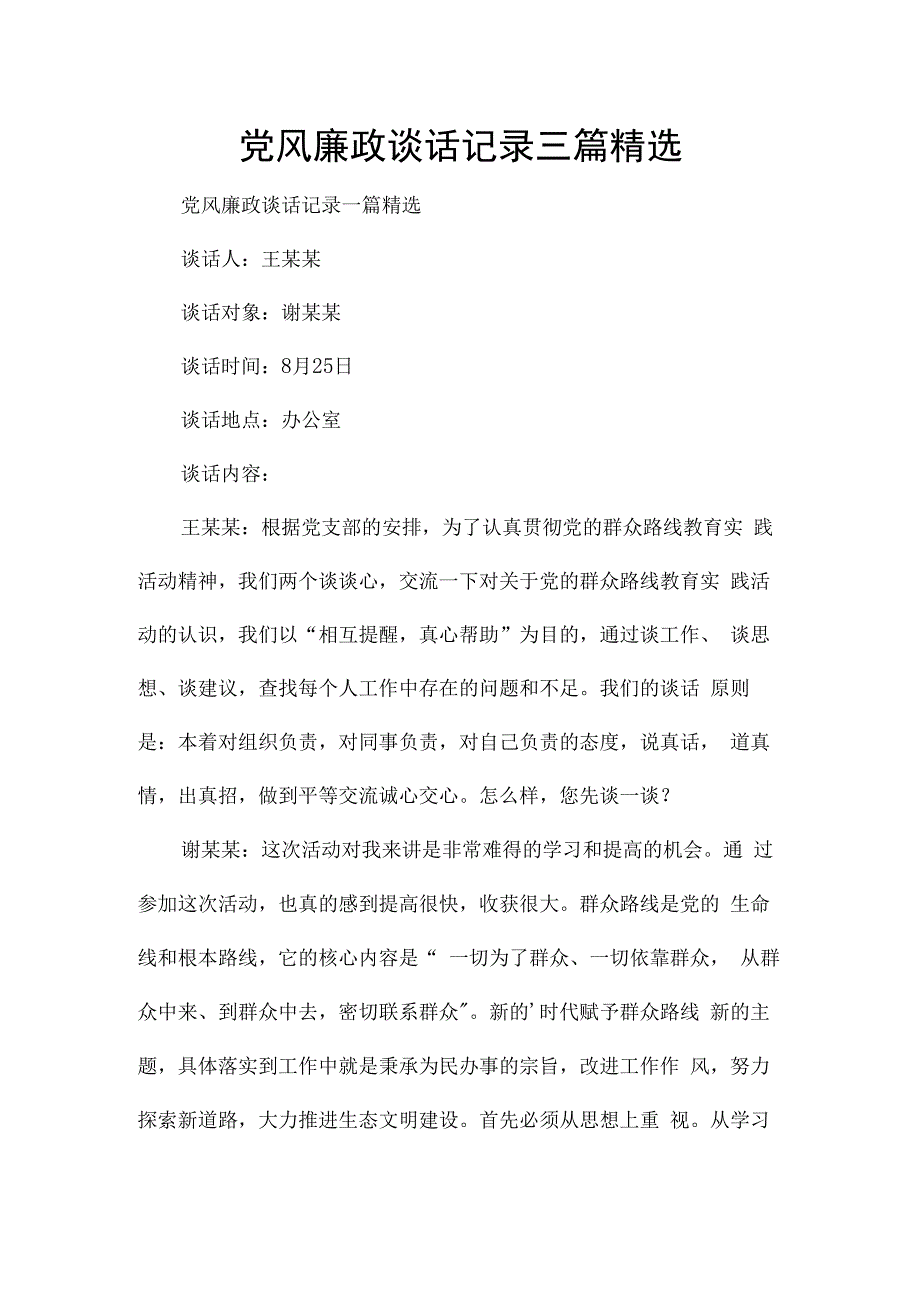 党风廉政谈话记录三篇精选.docx_第1页