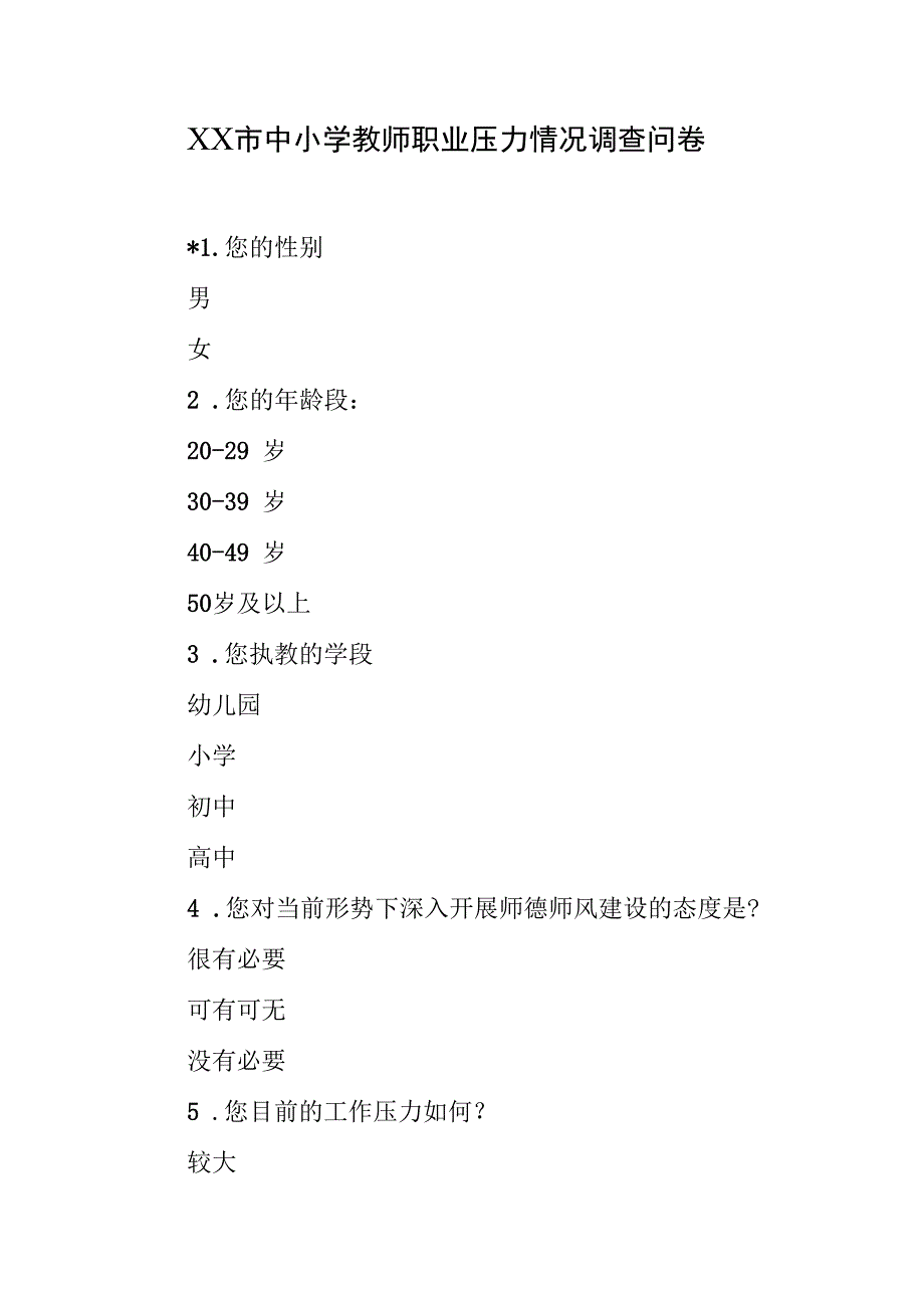 XX市中小学教师职业压力情况调查问卷.docx_第1页