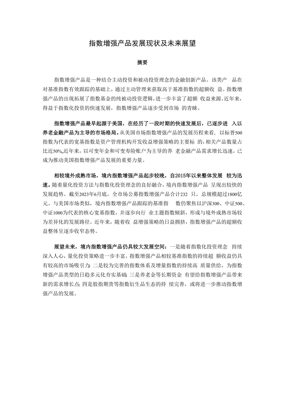 中证指数-指数增强产品发展现状及未来展望_市场营销策划_重点报告202301201_doc.docx_第1页