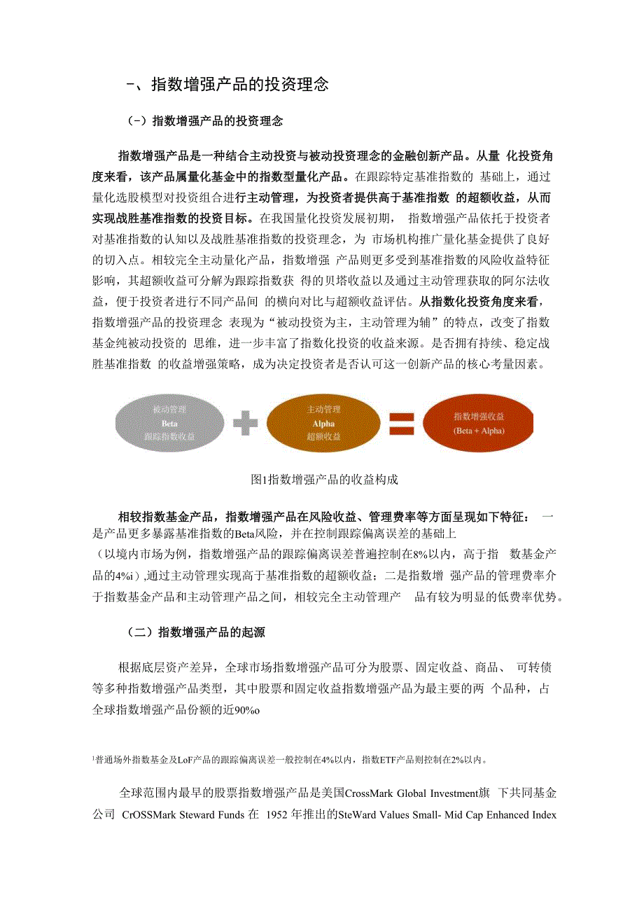 中证指数-指数增强产品发展现状及未来展望_市场营销策划_重点报告202301201_doc.docx_第2页