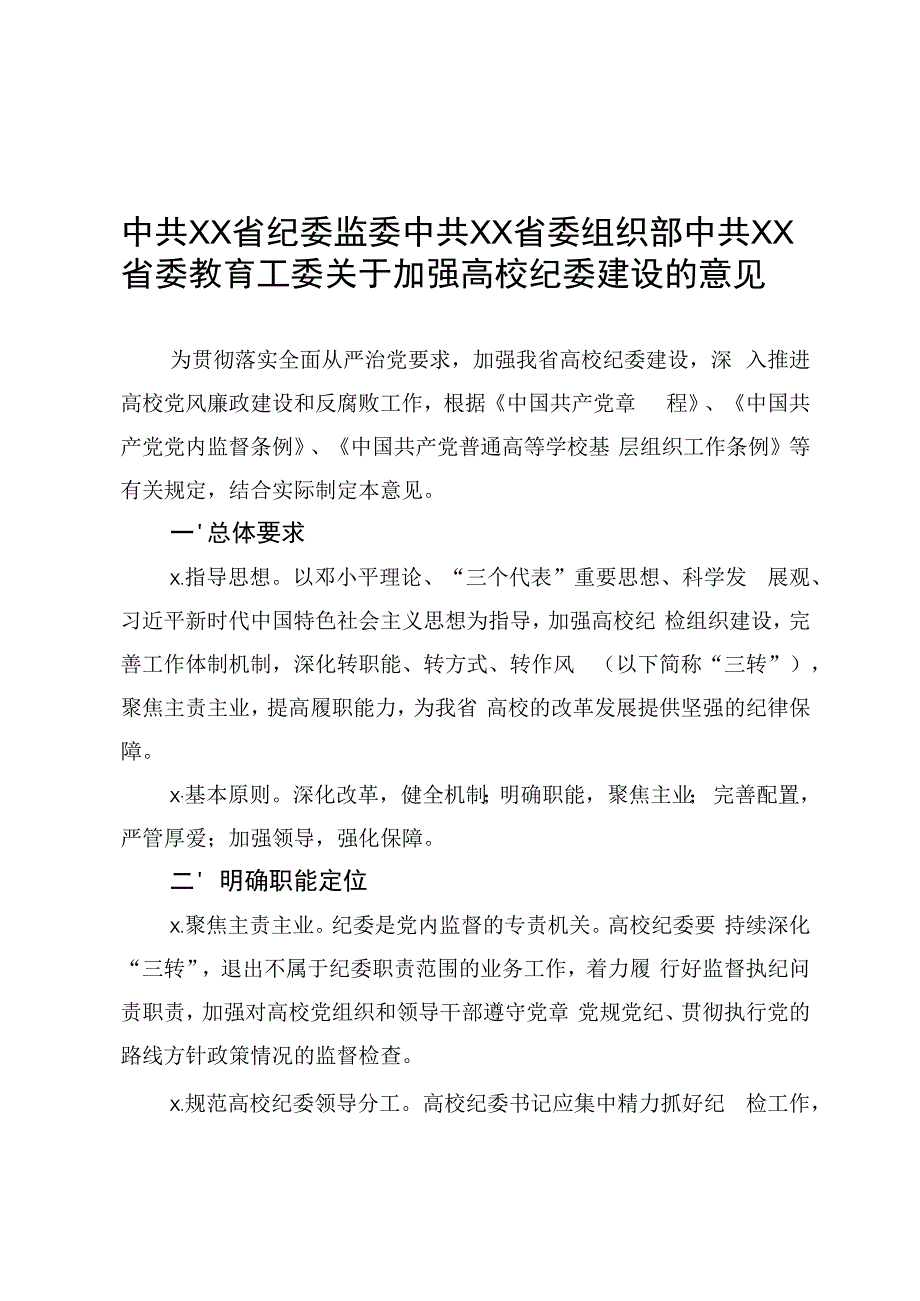 219、省纪委监委、省委组织部关于加强高校纪委建设的意见.docx_第1页