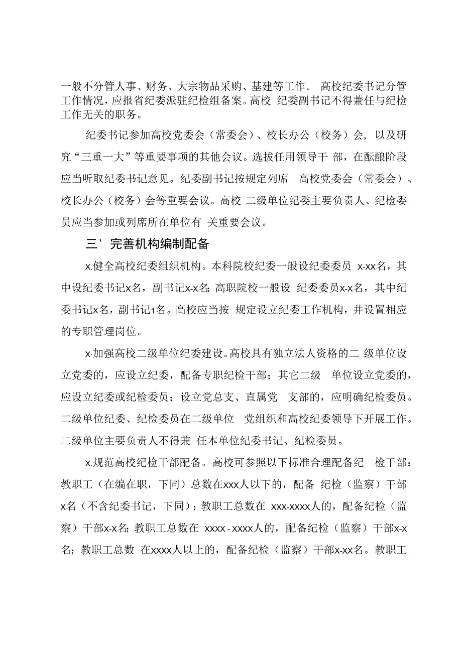 219、省纪委监委、省委组织部关于加强高校纪委建设的意见.docx_第2页