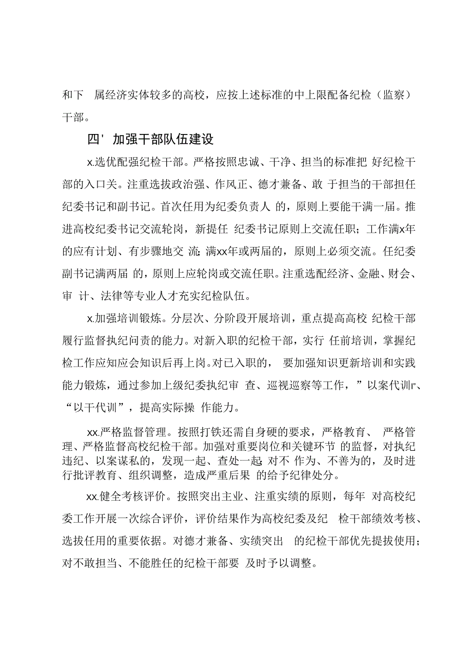 219、省纪委监委、省委组织部关于加强高校纪委建设的意见.docx_第3页