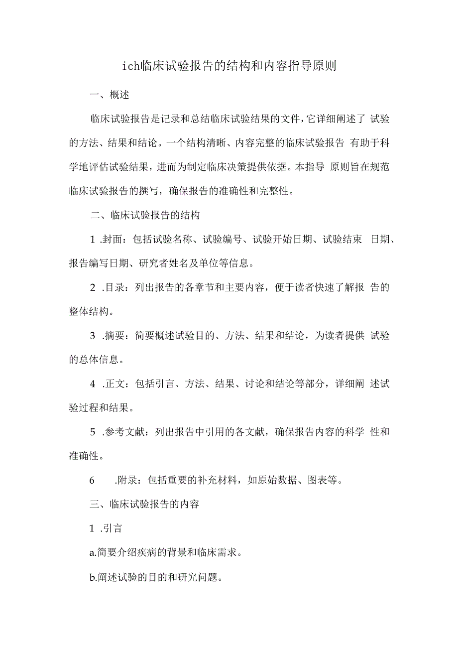 ich-临床-试验报告的结构和内容指导原则.docx_第1页