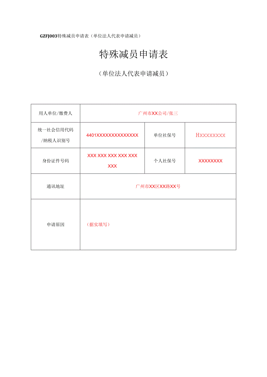 GZFJ特殊减员申请表单位法人代表申请减员特殊减员申请表.docx_第1页