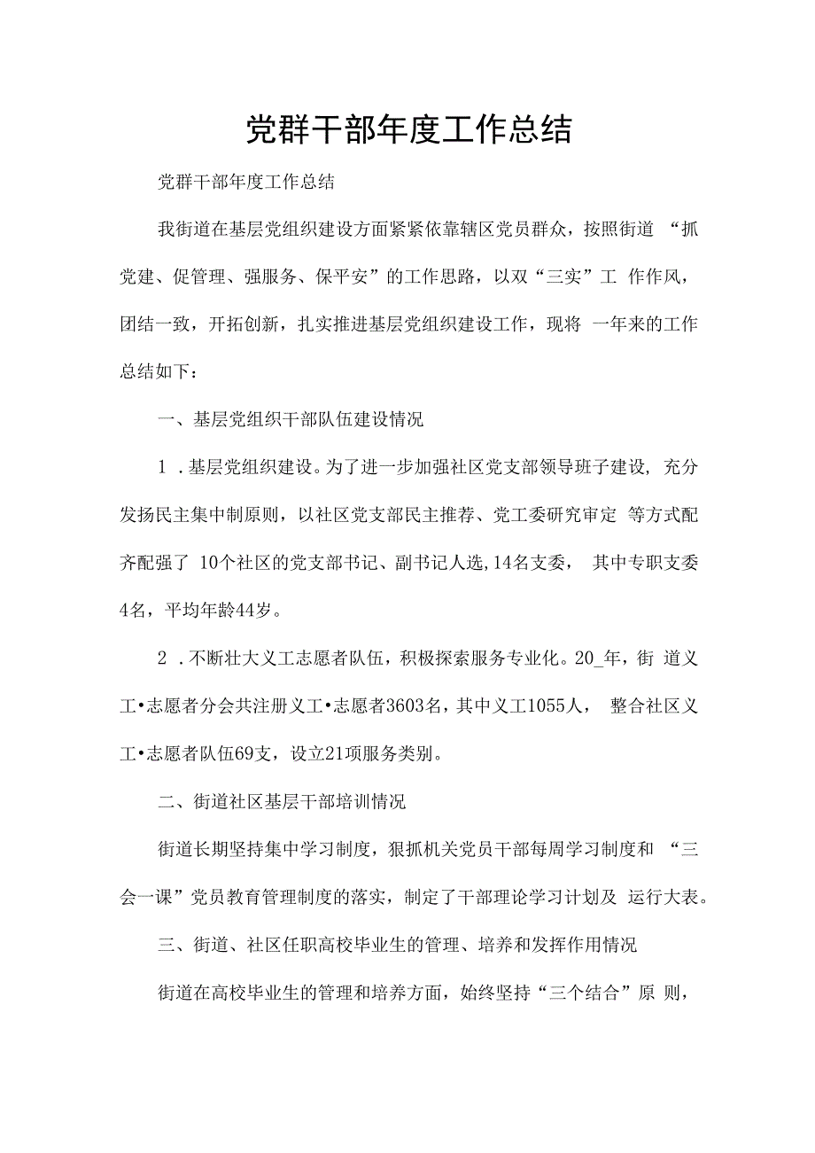 党群干部年度工作总结.docx_第1页