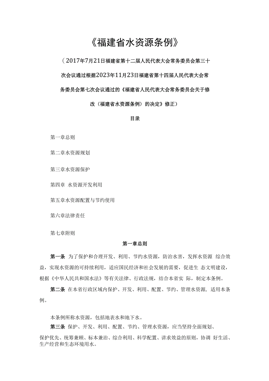 《福建省水资源条例修正案（草案）》.docx_第1页