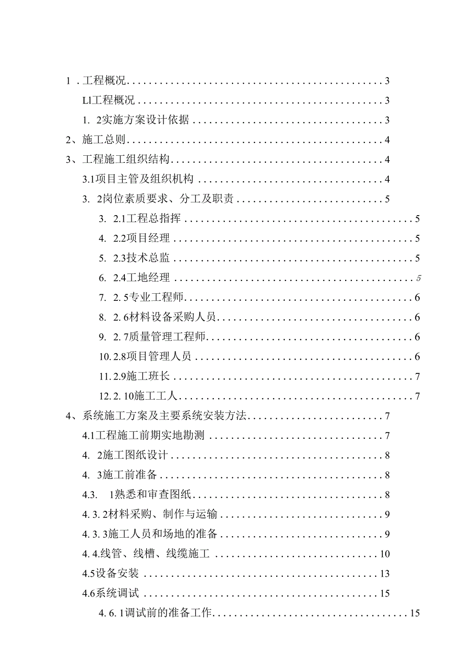 停车场收费及一卡通门禁系统施工组织方案（纯方案45页）.docx_第1页