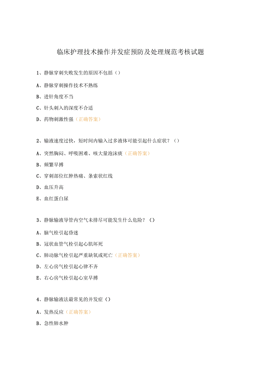 临床护理技术操作并发症预防及处理规范考核试题.docx_第1页