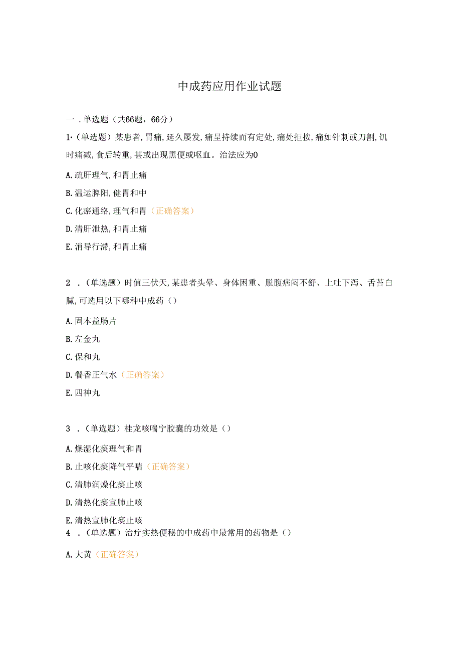 中成药应用作业试题.docx_第1页