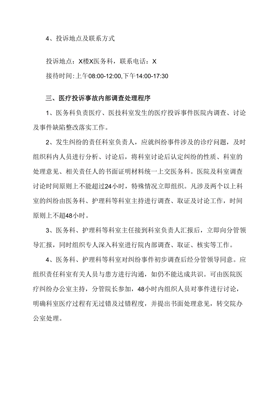 XX市X区X镇中心卫生院投诉管理制度（2024年）.docx_第3页