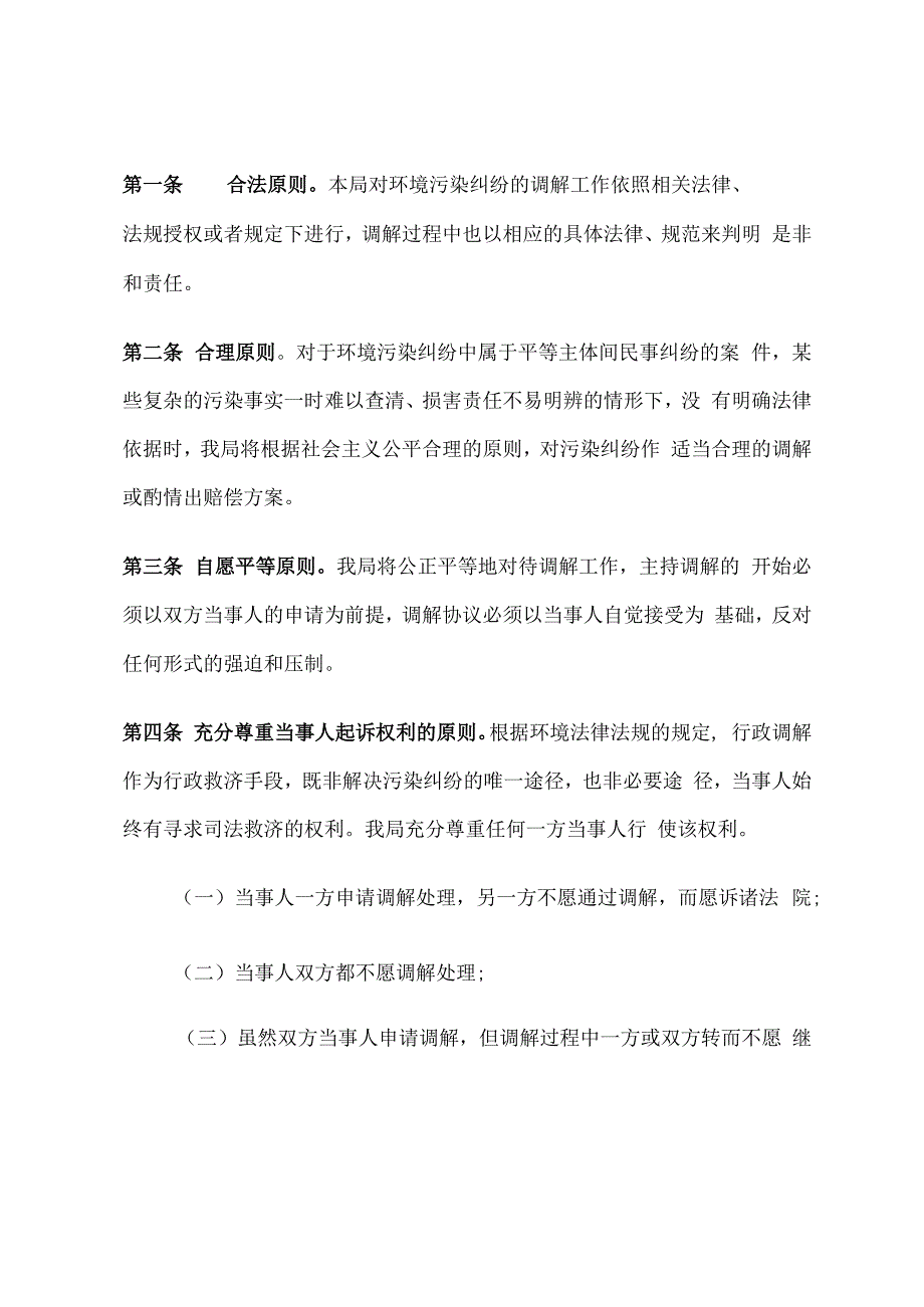 九江市环保局行政调解工作原则.docx_第1页