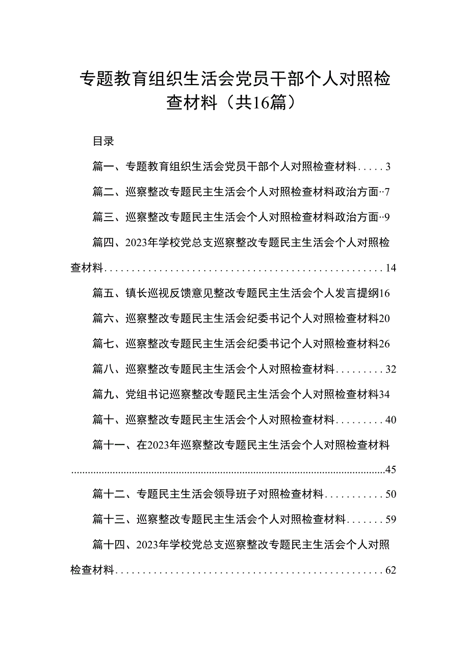 专题教育组织生活会党员干部个人对照检查材料16篇供参考.docx_第1页