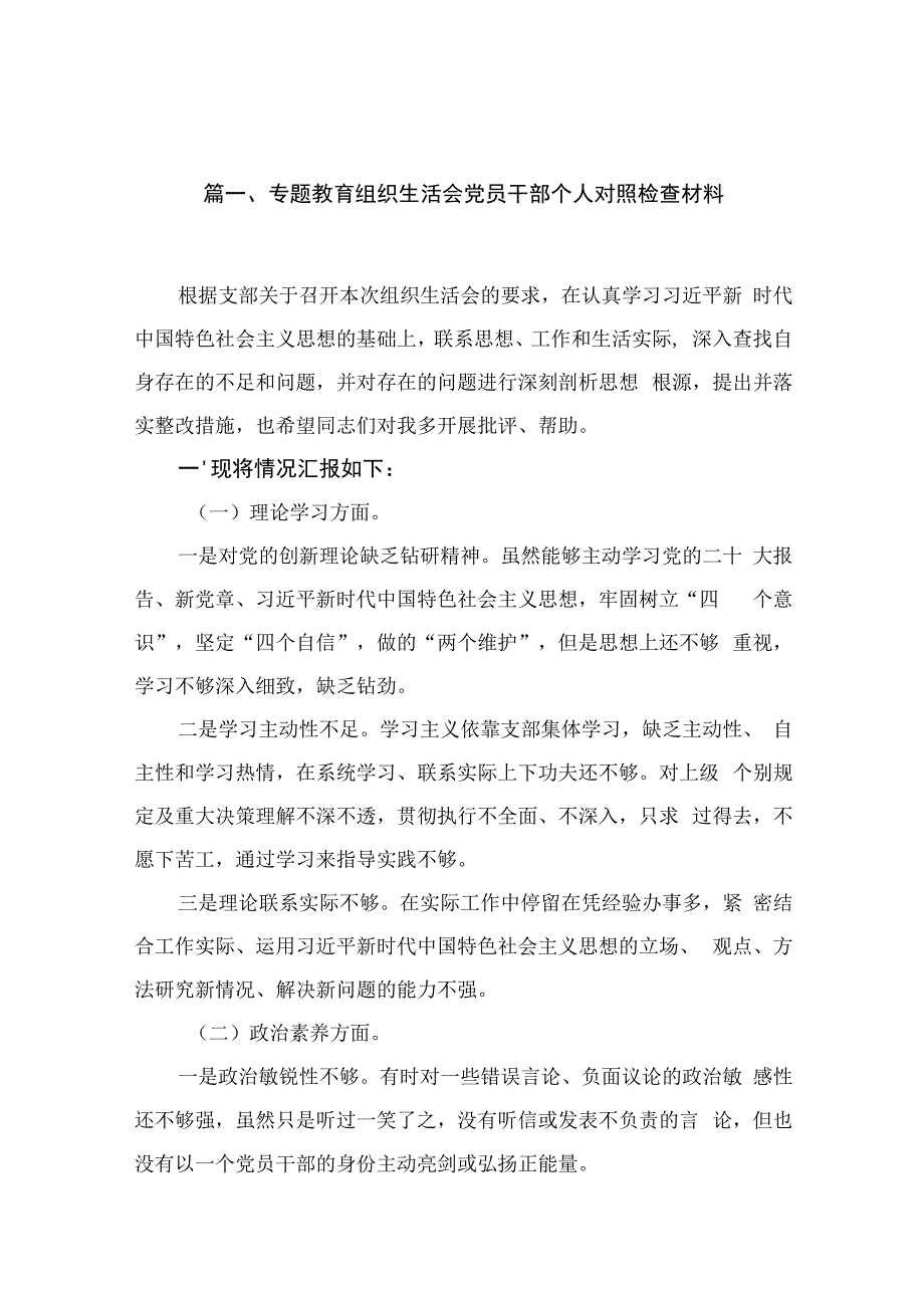 专题教育组织生活会党员干部个人对照检查材料16篇供参考.docx_第3页