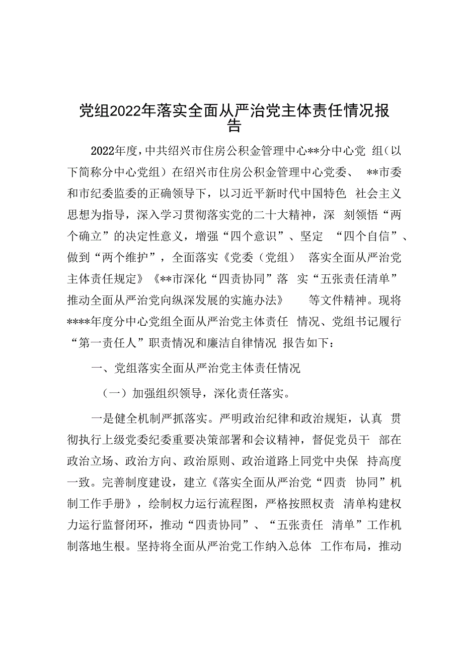 党组2022年落实全面从严治党主体责任情况报告.docx_第1页