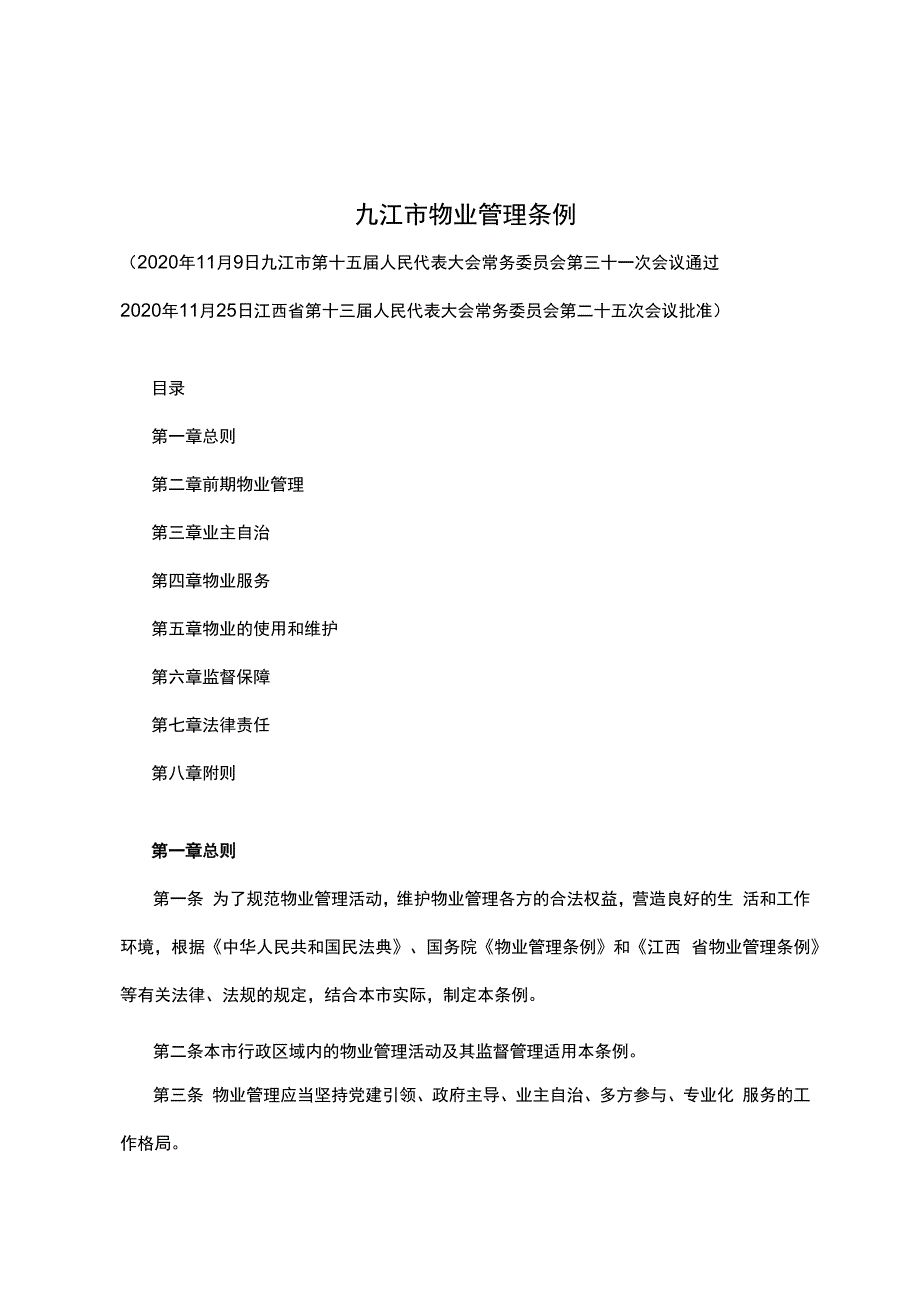 九江市物业管理条例.docx_第2页