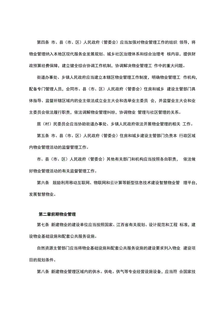 九江市物业管理条例.docx_第3页