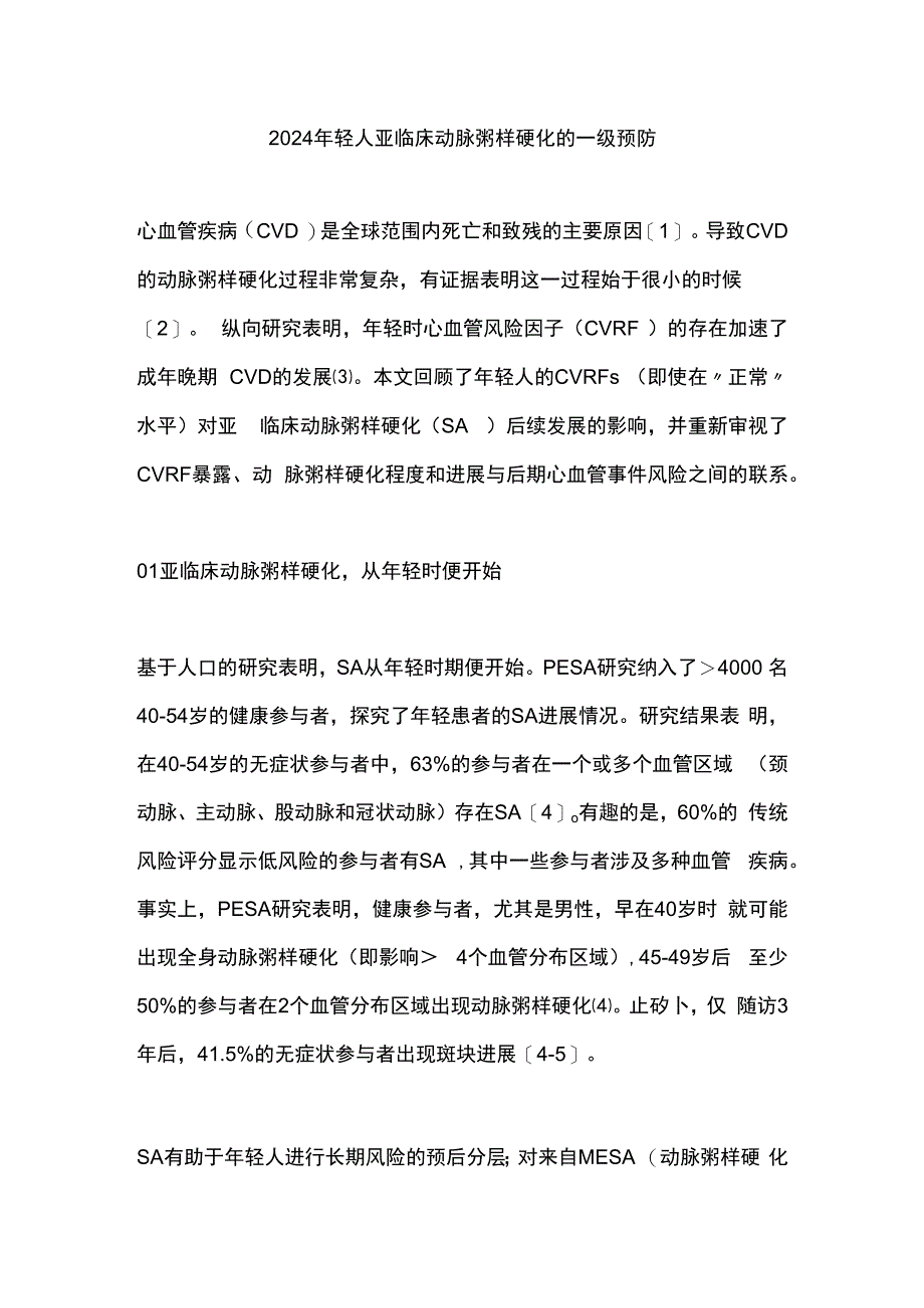 2024年轻人亚临床动脉粥样硬化的一级预防.docx_第1页