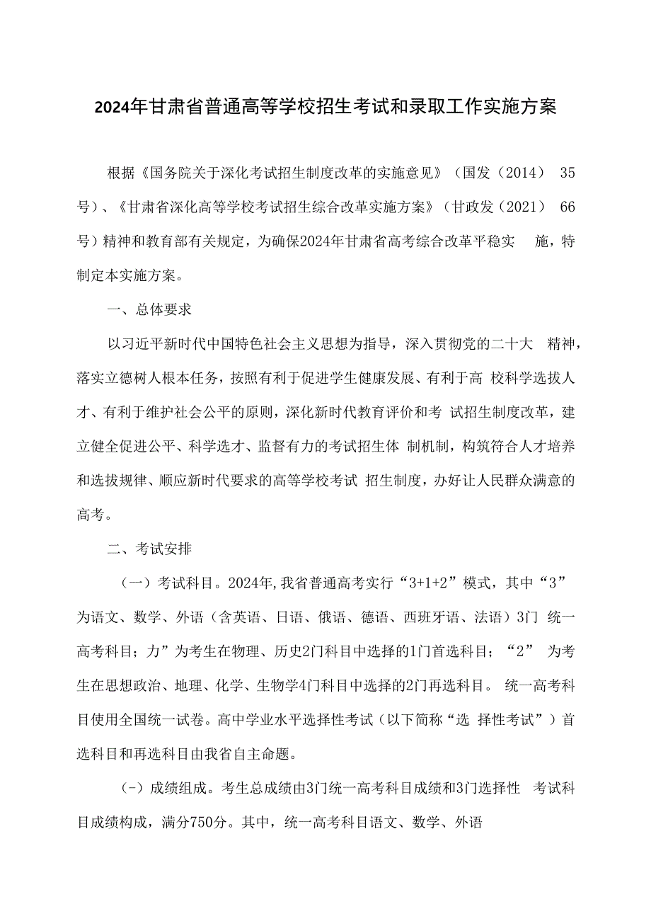 2024年甘肃省普通高等学校招生考试和录取工作实施方案.docx_第1页