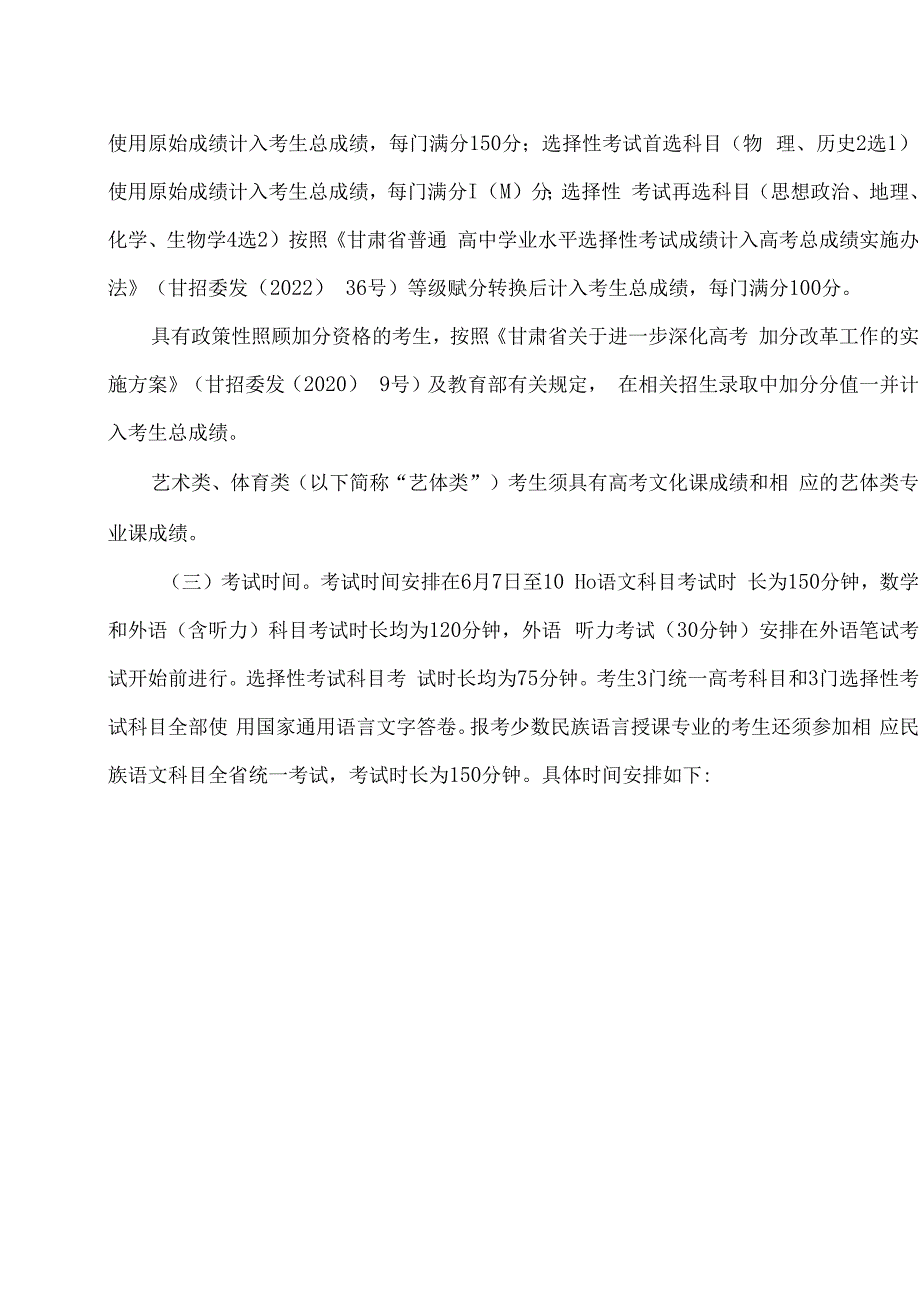 2024年甘肃省普通高等学校招生考试和录取工作实施方案.docx_第2页