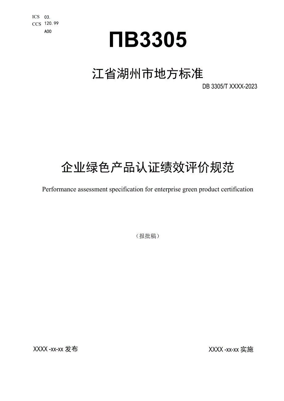 企业绿色产品认证绩效评价规范（征求意见稿）.docx_第1页