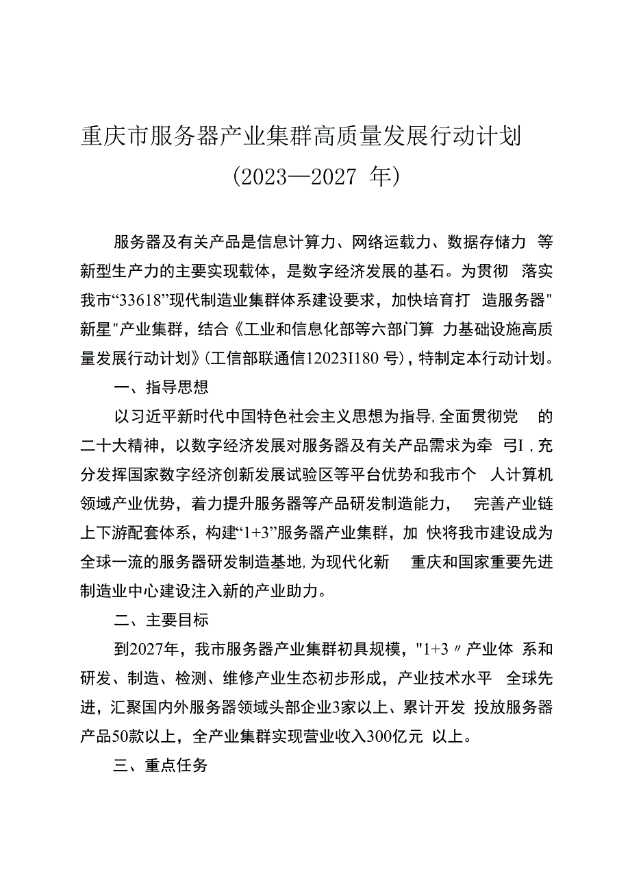 《重庆市服务器产业集群高质量发展行动计划（2023—2027年）》.docx_第1页