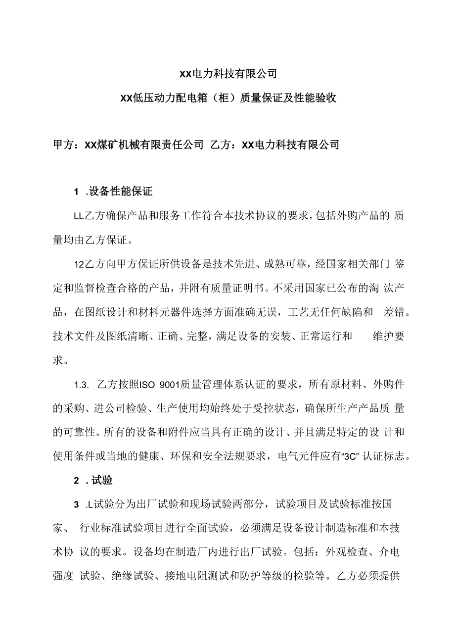 XX电力科技有限公司XX低压动力配电箱（柜）质量保证及性能验收（2024年）.docx_第1页