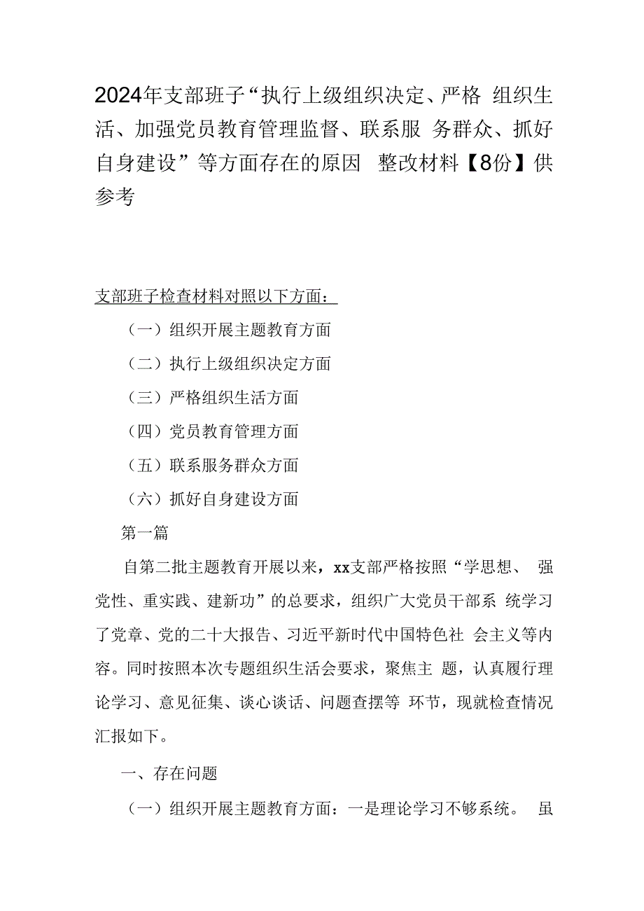 2024年支部班子“执行上级组织决定、严格组织生活、加强党员教育管理监督、联系服务群众、抓好自身建设”等方面存在的原因整改材料【8份】供参考.docx_第1页