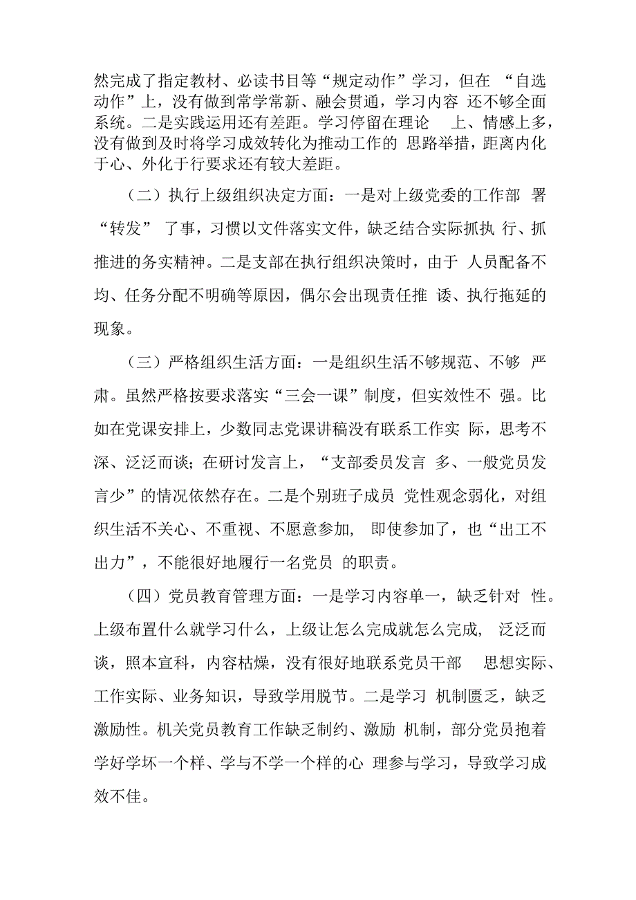 2024年支部班子“执行上级组织决定、严格组织生活、加强党员教育管理监督、联系服务群众、抓好自身建设”等方面存在的原因整改材料【8份】供参考.docx_第2页