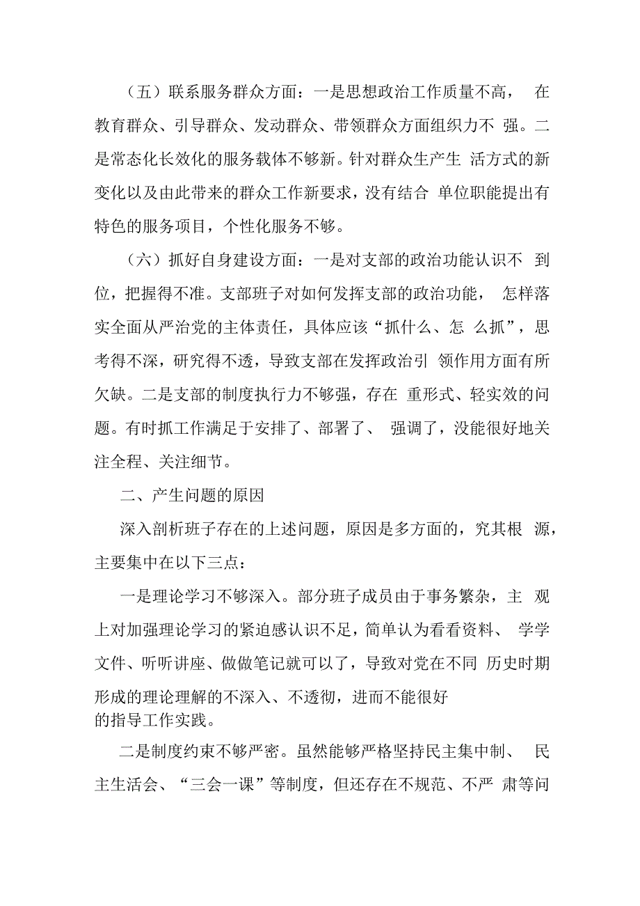 2024年支部班子“执行上级组织决定、严格组织生活、加强党员教育管理监督、联系服务群众、抓好自身建设”等方面存在的原因整改材料【8份】供参考.docx_第3页