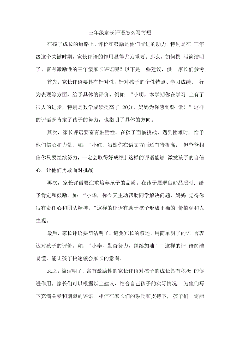 三年级家长评语怎么写简短.docx_第1页